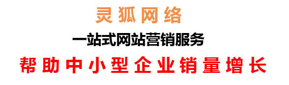 蘭州網(wǎng)絡(luò)公司，蘭州網(wǎng)站建設(shè)，蘭州小程序開(kāi)發(fā)，蘭州靈狐網(wǎng)絡(luò)科技有限公司